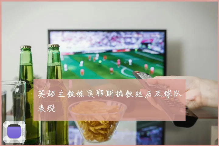 英超主教练莫耶斯执教经历及球队表现