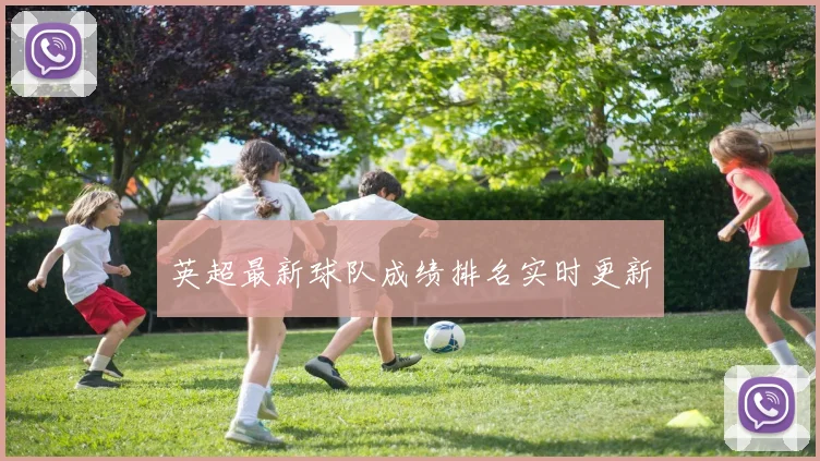 英超最新球队成绩排名实时更新