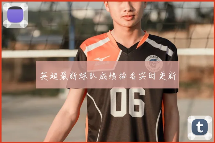 英超最新球队成绩排名实时更新