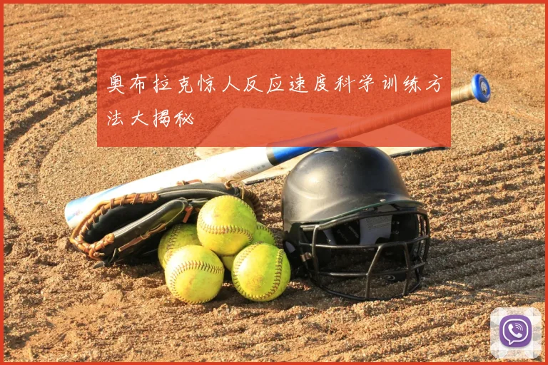 奥布拉克惊人反应速度科学训练方法大揭秘