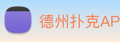 德州扑克APP logo